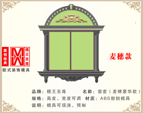 麦穗款窗套模具效果图