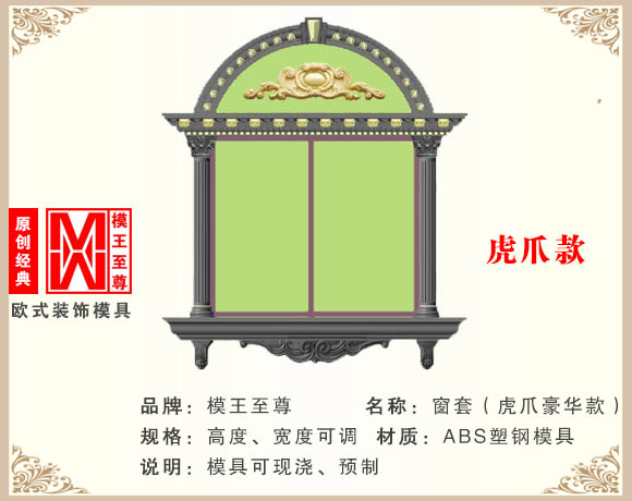 虎爪款窗套模具效果图