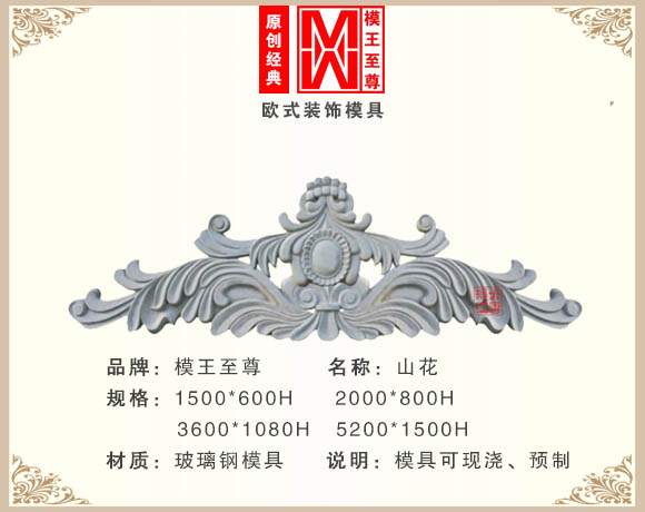 新款现浇山花模具