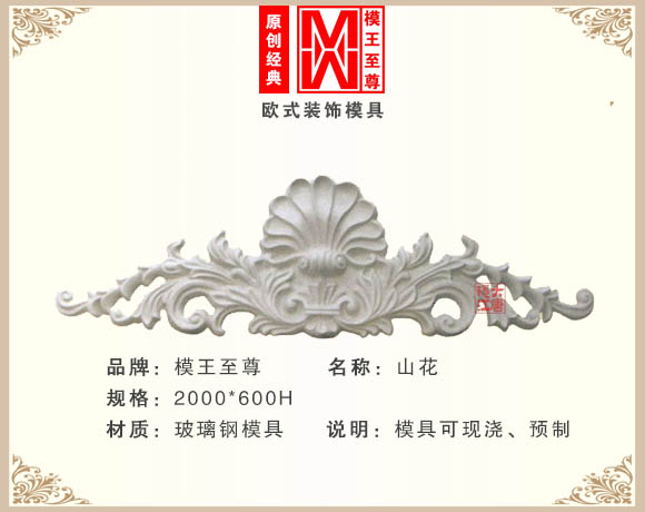 高端山花模具