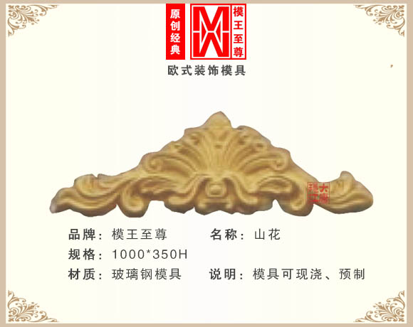 定制款山花模具