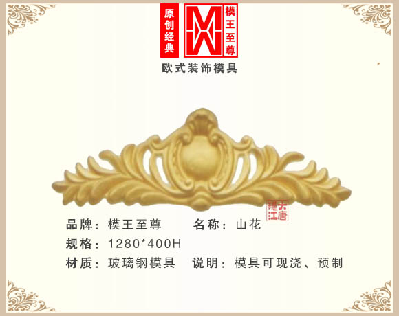 欧式现浇山花模具