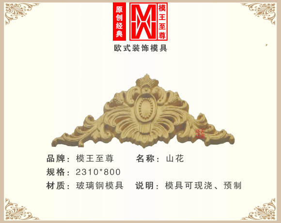 新型山花模具