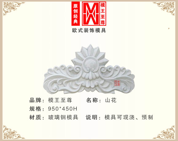 经济款山花模具