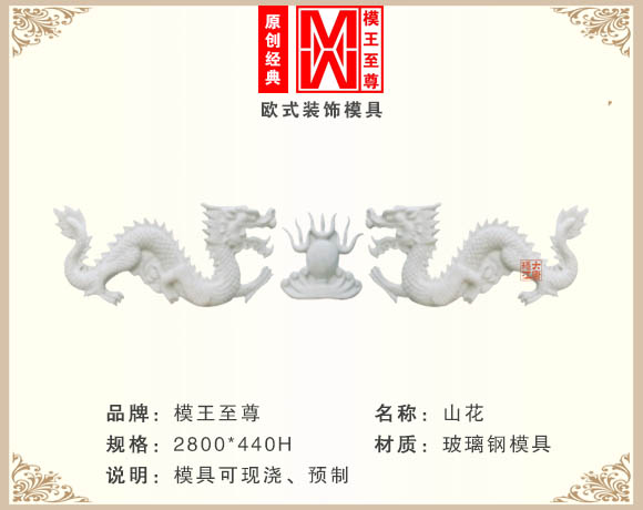 双龙戏珠山花模具