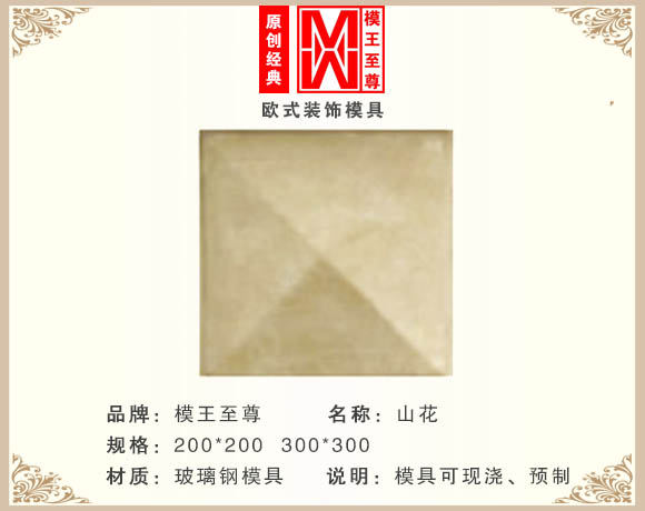 四方形山花模具