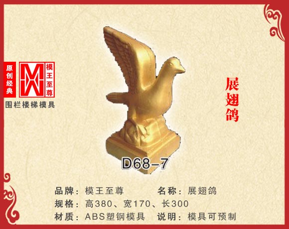展翅鸽