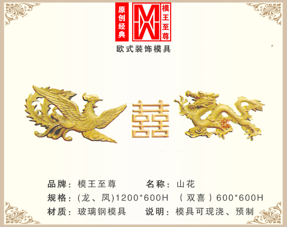 龙凤山花模具