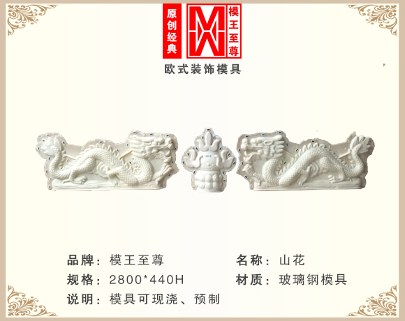 双龙戏珠山花模具