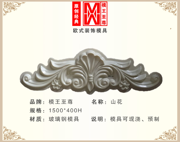 欧式山花模具