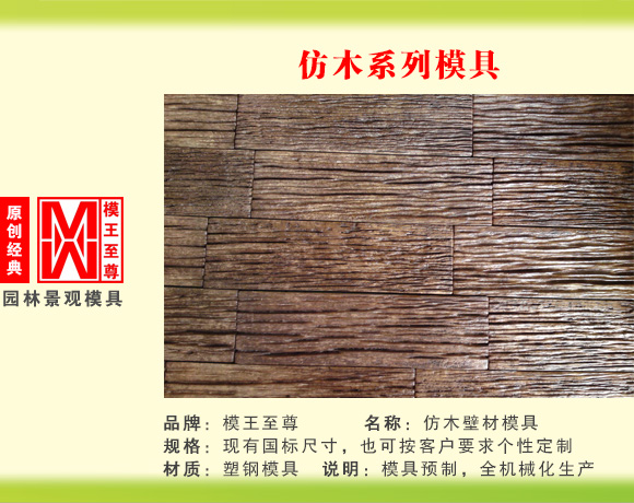 仿木系列模具 仿木壁材模具