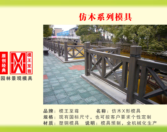 仿木系列模具 X型护栏模具