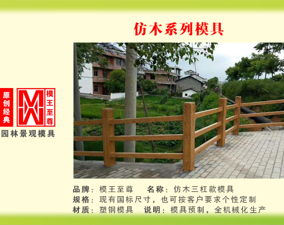仿木系列模具 三杠款护栏模具