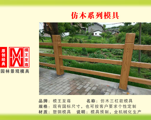仿木系列模具 三杠款护栏模具