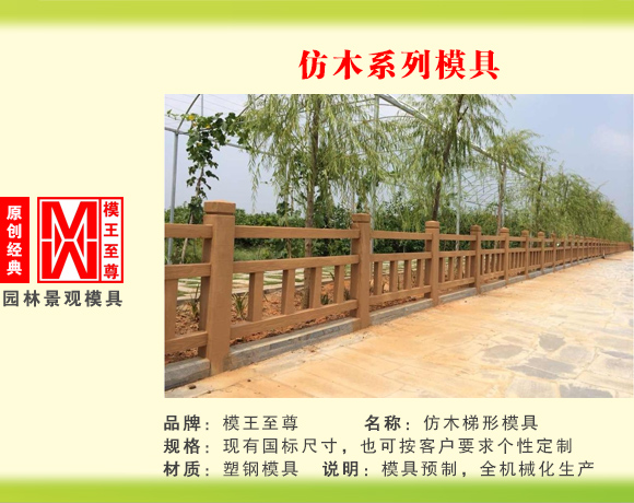仿木系列模具 梯形护栏模具