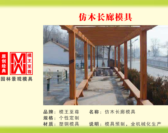 仿长廊系列模具 仿木长廊模具