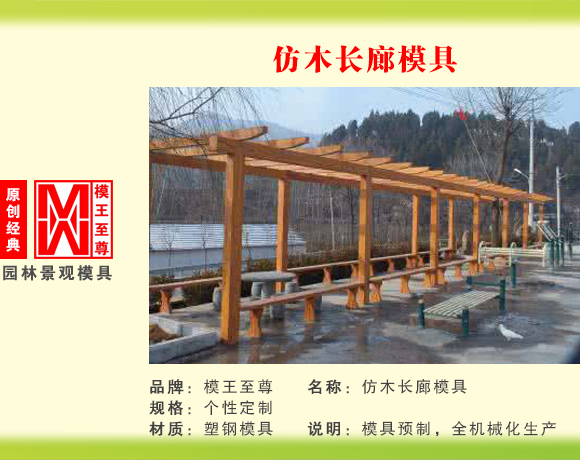 仿长廊系列模具 仿木长廊模具