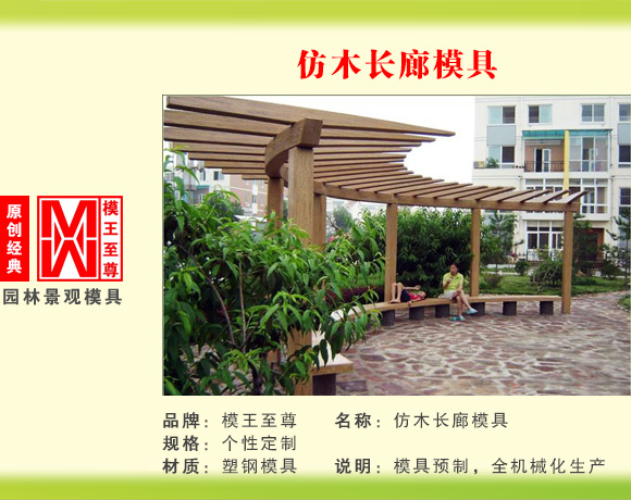 仿长廊系列模具 仿木长廊模具