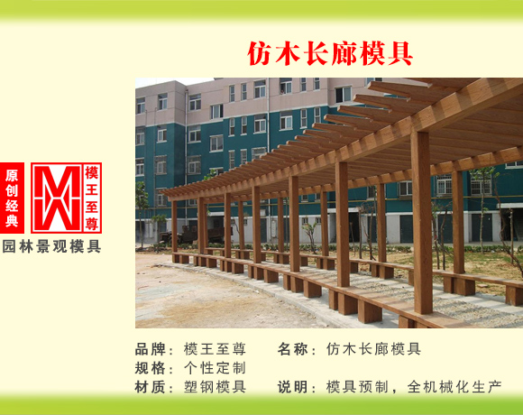 仿长廊系列模具 仿木长廊模具