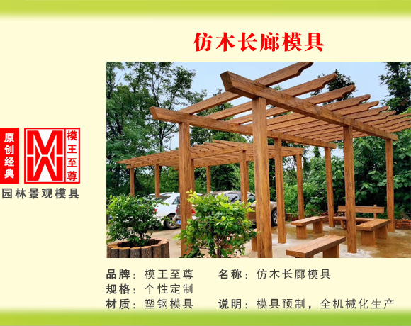 仿长廊系列模具 仿木长廊模具