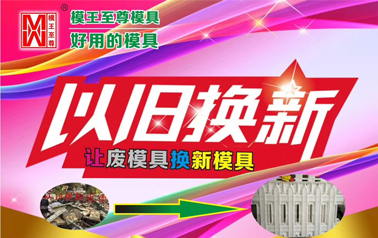 2018年大唐稳江模具 3月21日开启以旧换新活动