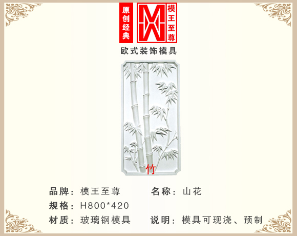 竹子山花模具