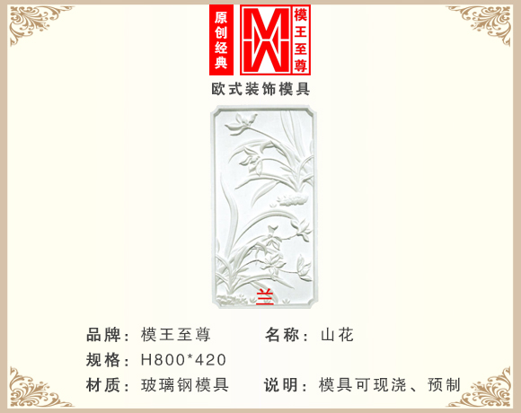 兰花山花模具
