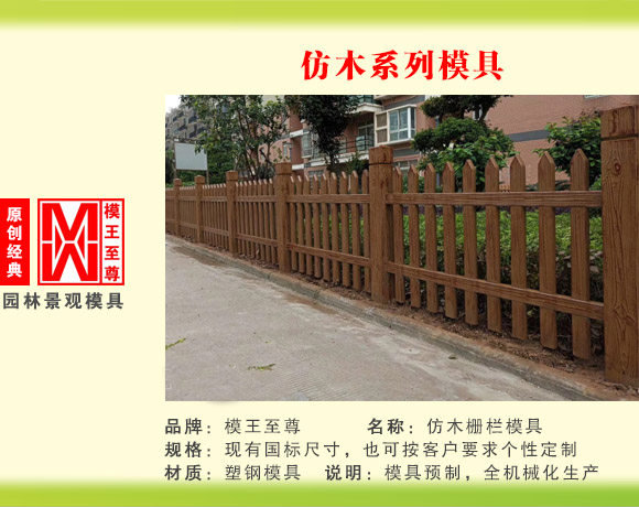 仿木系列模具 栅栏护栏模具