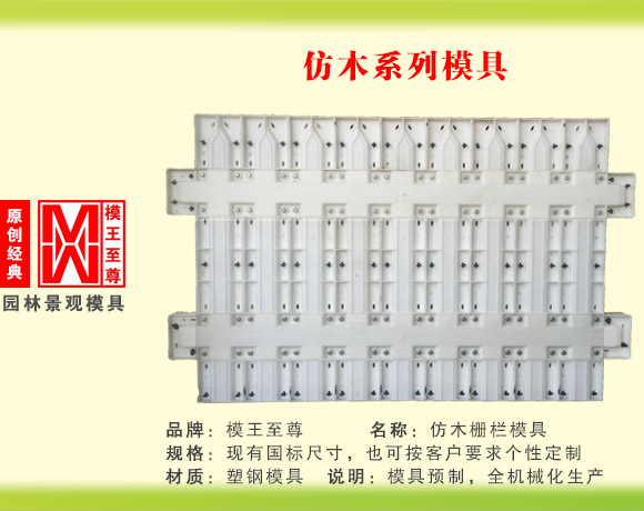 仿木系列模具 栅栏护栏模具