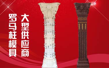 【罗马柱模具】规格介绍以及现浇流程