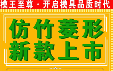 大唐稳江仿竹护栏模具新款上市