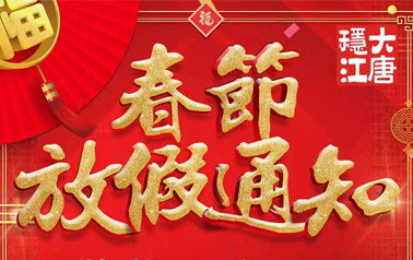 大唐稳江模具厂家放假不打烊